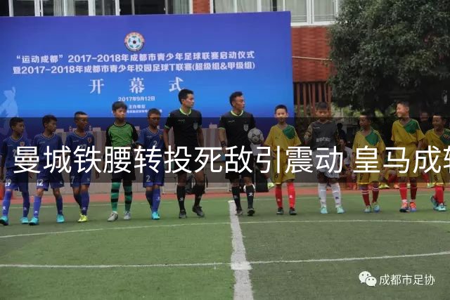 曼城铁腰转投死敌引震动 皇马成转会博弈最大输家