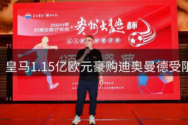 皇马1.15亿欧元豪购迪奥曼德受阻 莱比锡强硬态度引转会僵局