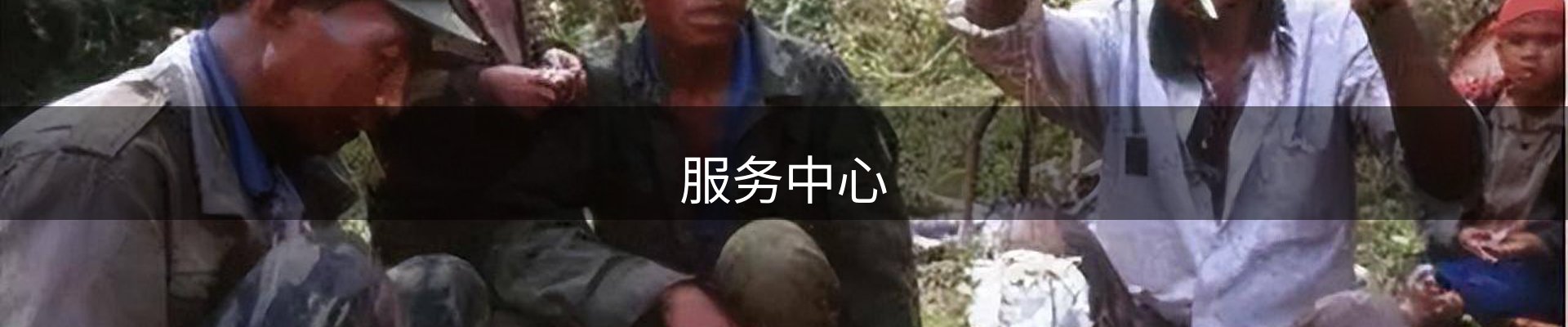 服务中心